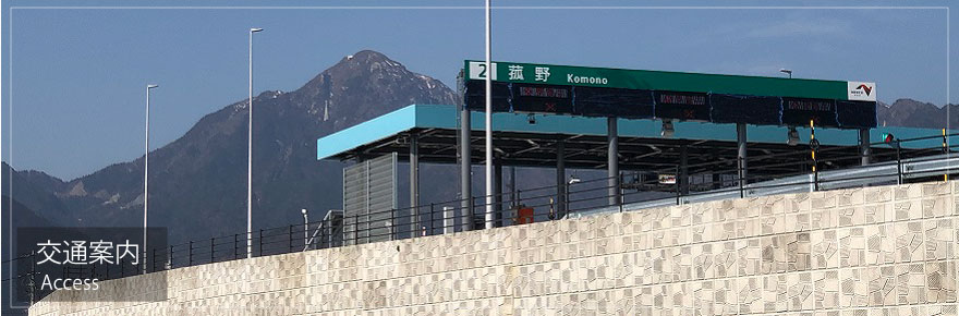 交通案内 交通案内
