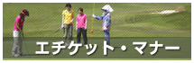 エチケット・マナー