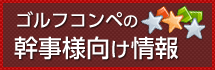 ゴルフコンペの幹事様向け情報
