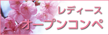 レディースオープンコンペ