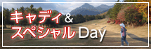 キャディ＆スペシャルDay