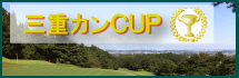 三重カンCUP