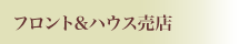 フロント＆ハウス売店