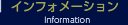 �C���t�H���[�V����
