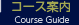 コース案内