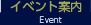 イベント案内