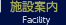 施設案内