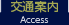交通案内