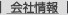 会社情報