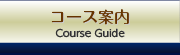 コース案内