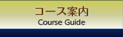 コース案内