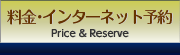 料金・インターネット予約