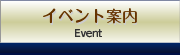 イベント案内