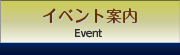 イベント案内