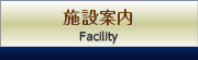 施設案内