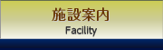 施設案内