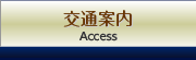 交通案内