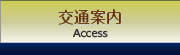 交通案内 交通案内