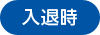 外出時