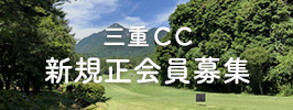 三重CC新規正規会員募集