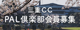 三重CCPAL倶楽部会員募集