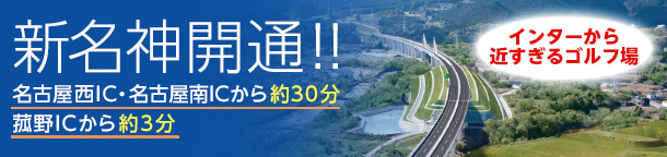 新名神開通！名古屋西IC・名古屋南ICから約30分菰野ICから約3分