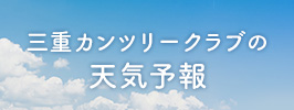 三重カンツリークラブの天気予報