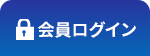 会員ログイン