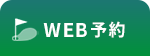 WEB予約